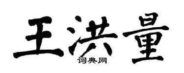 翁闓運王洪量楷書個性簽名怎么寫