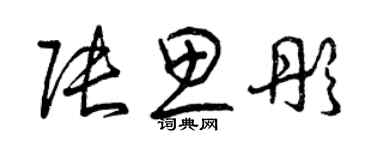 曾慶福張思彤草書個性簽名怎么寫