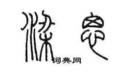 陳墨梁思篆書個性簽名怎么寫