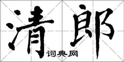 翁闓運清郎楷書怎么寫