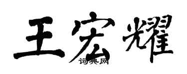 翁闓運王宏耀楷書個性簽名怎么寫