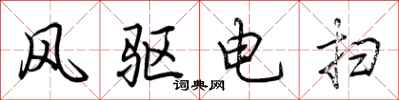 荊霄鵬風驅電掃行書怎么寫