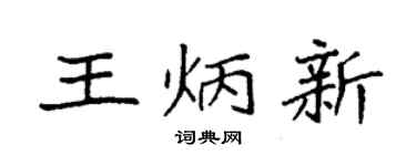 袁強王炳新楷書個性簽名怎么寫