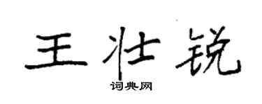 袁強王壯銳楷書個性簽名怎么寫