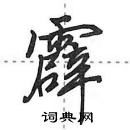 田英章寫的硬筆行書霹