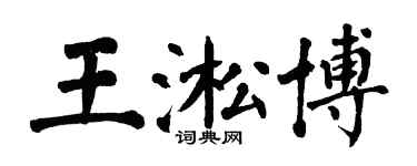 翁闓運王淞博楷書個性簽名怎么寫