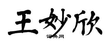 翁闓運王妙欣楷書個性簽名怎么寫