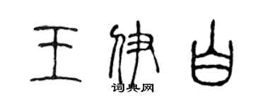 陳聲遠王伊白篆書個性簽名怎么寫