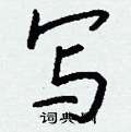 振硬筆草書書法字典_振鋼筆草書字帖
