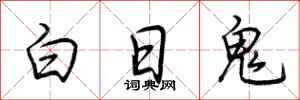 荊霄鵬白日鬼行書怎么寫