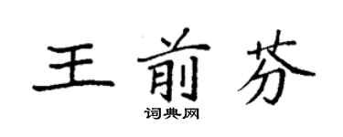 袁強王前芬楷書個性簽名怎么寫