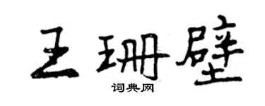 曾慶福王珊壁行書個性簽名怎么寫