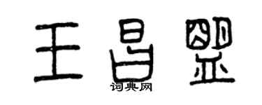 曾慶福王昌盟篆書個性簽名怎么寫