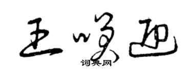 曾慶福王笑迎草書個性簽名怎么寫