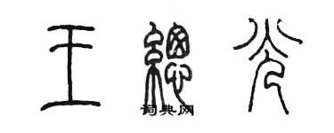 陳墨王總光篆書個性簽名怎么寫