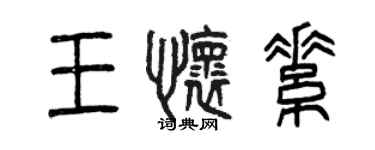 曾慶福王懷素篆書個性簽名怎么寫