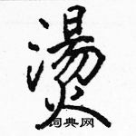 駱恆光寫的硬筆楷書燙