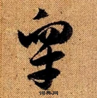 趙孟頫真草千字文中皋的寫法