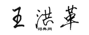 駱恆光王洪革行書個性簽名怎么寫