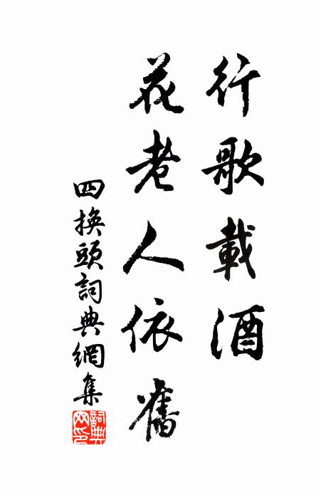 況逢賢主人,白酒潑春瓮 詩詞名句