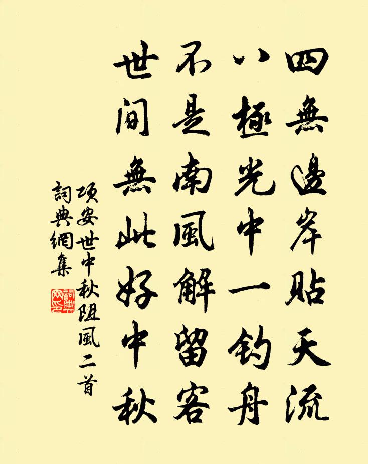 項安世中秋阻風二首書法作品欣賞
