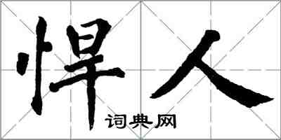 翁闓運悍人楷書怎么寫