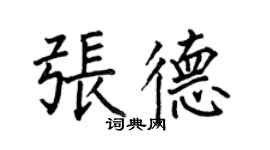 何伯昌張德楷書個性簽名怎么寫