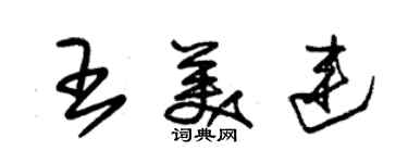 朱錫榮王美連草書個性簽名怎么寫