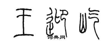 陳墨王迎屹篆書個性簽名怎么寫