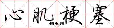 荊霄鵬心肌梗塞行書怎么寫