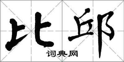 翁闓運比邱楷書怎么寫