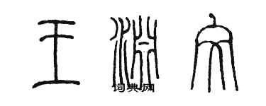 陳墨王淵文篆書個性簽名怎么寫