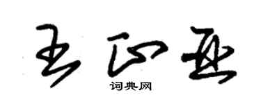 朱錫榮王正亞草書個性簽名怎么寫