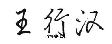 駱恆光王行漢行書個性簽名怎么寫