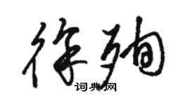 駱恆光徐殉草書個性簽名怎么寫