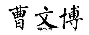 翁闓運曹文博楷書個性簽名怎么寫