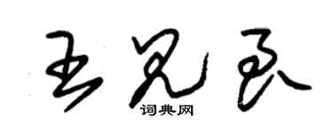 朱錫榮王見良草書個性簽名怎么寫