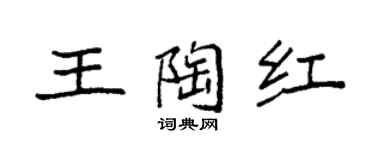 袁強王陶紅楷書個性簽名怎么寫