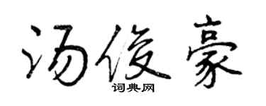 曾慶福湯俊豪行書個性簽名怎么寫