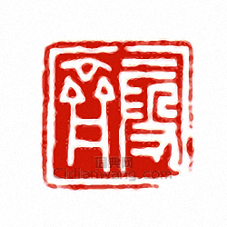 “段齊”篆刻印章