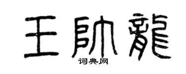 曾慶福王帥龍篆書個性簽名怎么寫