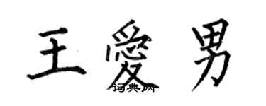 何伯昌王愛男楷書個性簽名怎么寫