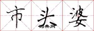 侯登峰市頭婆楷書怎么寫