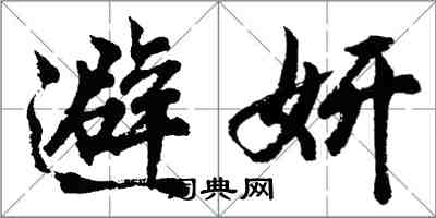 胡問遂避妍行書怎么寫