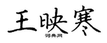 丁謙王映寒楷書個性簽名怎么寫