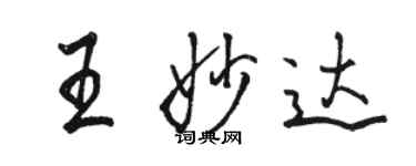 駱恆光王妙達行書個性簽名怎么寫