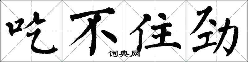 翁闓運吃不住勁楷書怎么寫