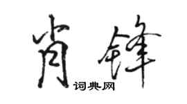 駱恆光肖鋒行書個性簽名怎么寫