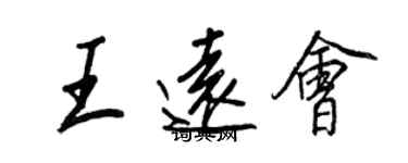 王正良王遠會行書個性簽名怎么寫