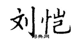 丁謙劉愷楷書個性簽名怎么寫